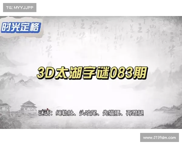 三的太湖字谜解析:揭开谜面背后的深层含义与文化象征 三的太湖字谜解析:揭开谜面背后的深层含义与文化象征